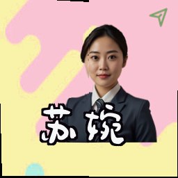 苏婉